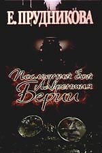 Последний бой Лаврентия Берия: роман
