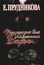 Последний бой Лаврентия Берия: роман