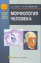 Морфология человека: учебник + CD