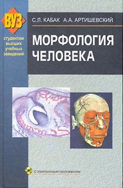 Морфология человека: учебник + CD