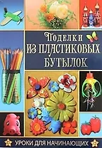Поделки из пластиковых бутылок