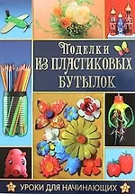 Поделки из пластиковых бутылок