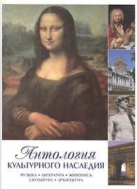 Антология культурного наследия: Музыка, литература, живопись, скульптура, архитектура