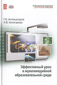 Эффективный урок в мультимедийной образовательной среде (практическое пособие)