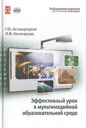 Эффективный урок в мультимедийной образовательной среде (практическое пособие)