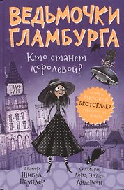 Ведьмочки Гламбурга. Кто станет королевой?