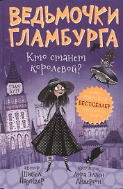 Ведьмочки Гламбурга. Кто станет королевой?