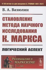 Становление метода научного исследования К.Маркса: Логический аспект