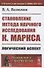 Становление метода научного исследования К.Маркса: Логический аспект - 0