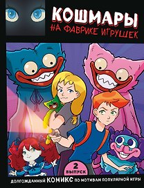 Выпуск 2. Кошмары на фабрике игрушек