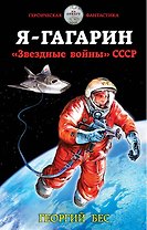 Я – Гагарин. «Звездные войны» СССР