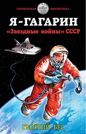 Я – Гагарин. «Звездные войны» СССР
