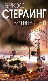 Бич небесный