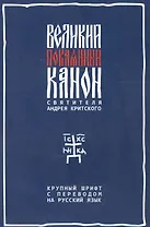 Великий покаянный канон святителя Андрея Критского с параллельным русским переводом