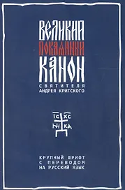 Великий покаянный канон святителя Андрея Критского с параллельным русским переводом