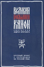 Великий покаянный канон святителя Андрея Критского с параллельным русским переводом