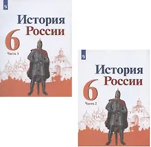 История России. 6 класс. Учебник. В 2-х частях (комплект из 2 книг)