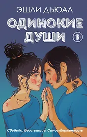 Одинокие души