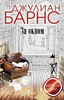 За окном