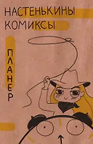 Планер "Настенькины комиксы"