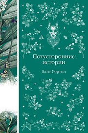 Потусторонние истории