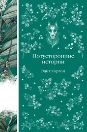 Потусторонние истории