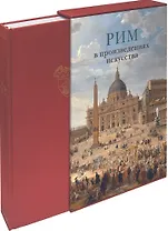 Рим в произведениях искусства