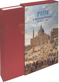 Рим в произведениях искусства