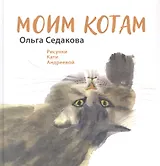 Моим котам
