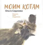 Моим котам