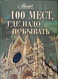 100 мест, где надо побывать