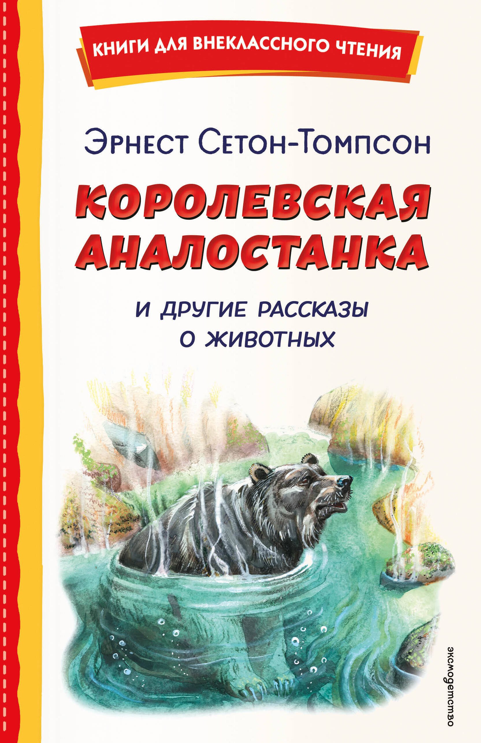 

Королевская Аналостанка и другие рассказы о животных (ил. В. Канивца)