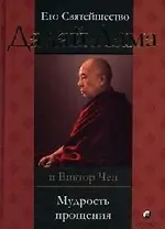 Мудрость прощения: Доверительные беседы и путешествия