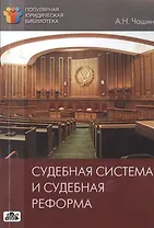 Судебная система и судебная реформа