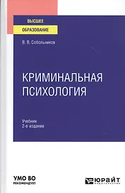 Криминальная психология. Учебник для вузов