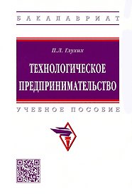 Технологическое предпринимательство. Учебное пособие
