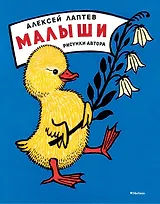 Малыши (Рисунки А. Лаптева)