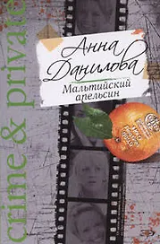 Мальтийский апельсин: Роман