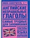 Английские неправильные глаголы - 0