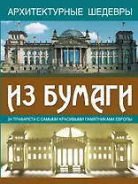 Архитектурные шедевры из бумаги: 24 трафарета с самыми красивыми памятниками Европы