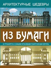 Архитектурные шедевры из бумаги: 24 трафарета с самыми красивыми памятниками Европы