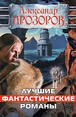 Лучшие фантастические романы - 0