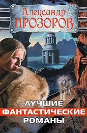 Лучшие фантастические романы