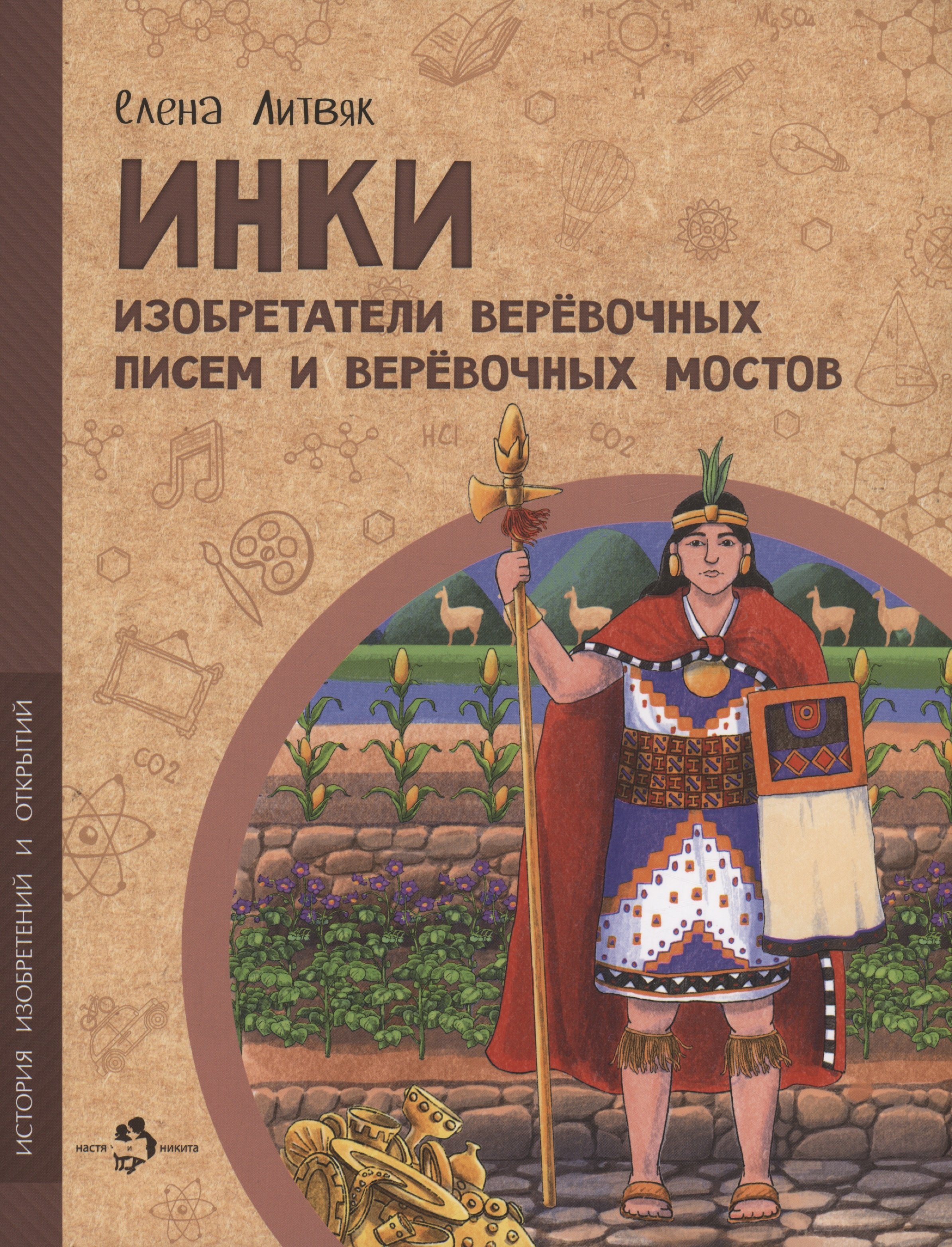 

Инки. Изобретатели верёвочных писем и верёвочных мостов