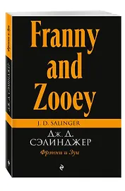 Фрэнни и Зуи