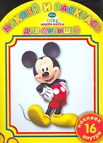 Клуб Микки Мауса №НРДМ 1017. Наклей и раскрась для самых маленьких