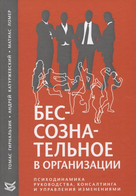 

Бессознательное в организации. Психодинамика руководства, консалтинга и управления изменениями