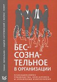 Бессознательное в организации. Психодинамика руководства, консалтинга и управления изменениями - 0