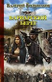Варварский берег - 0