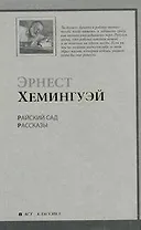 Райский сад : роман. Рассказы: [пер. с англ.]